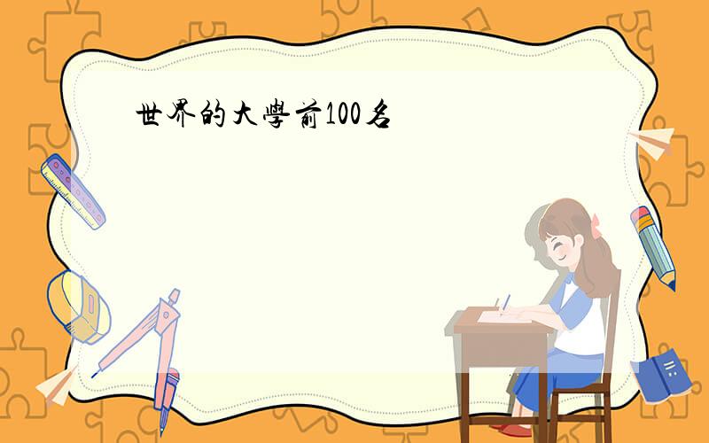 世界的大学前100名