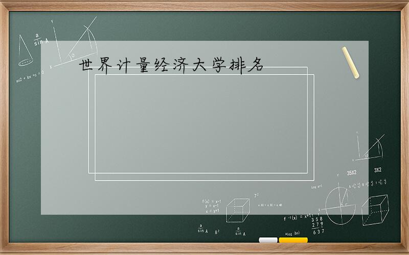 世界计量经济大学排名