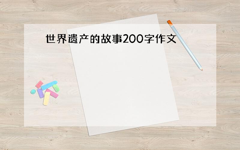 世界遗产的故事200字作文