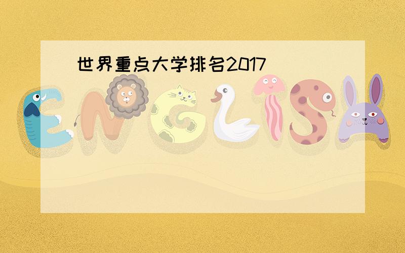 世界重点大学排名2017