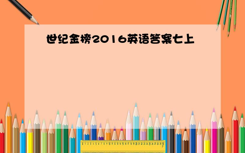 世纪金榜2016英语答案七上