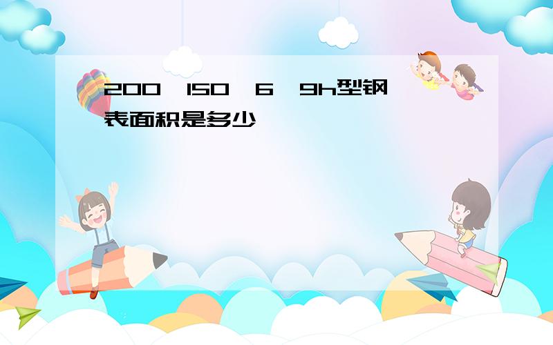 200*150*6*9h型钢表面积是多少