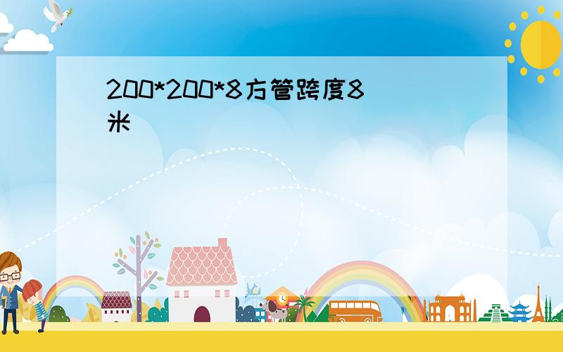 200*200*8方管跨度8米