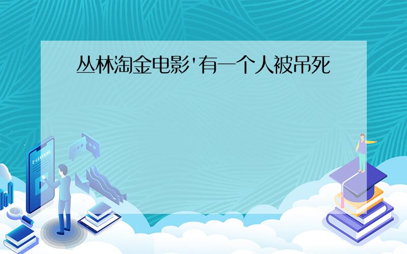 丛林淘金电影'有一个人被吊死