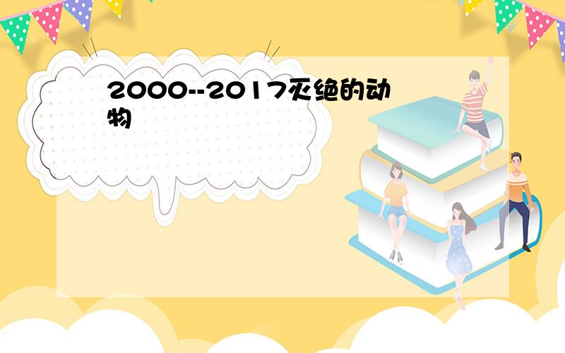 2000--2017灭绝的动物