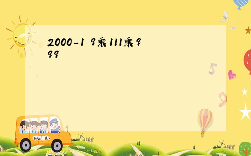 2000-1 9乘111乘999