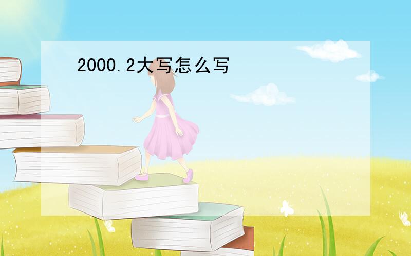 2000.2大写怎么写