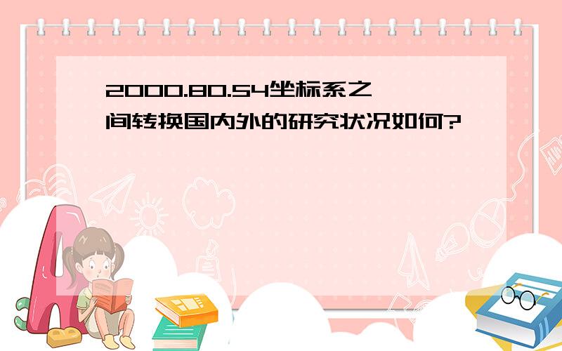 2000.80.54坐标系之间转换国内外的研究状况如何?