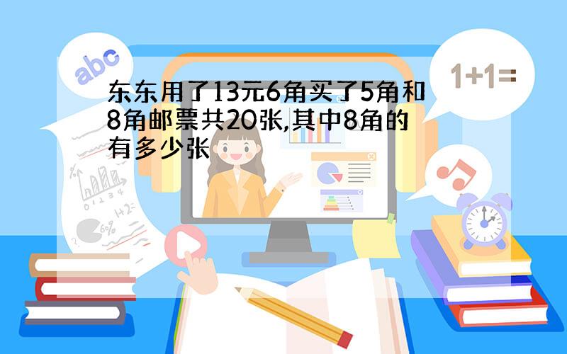 东东用了13元6角买了5角和8角邮票共20张,其中8角的有多少张