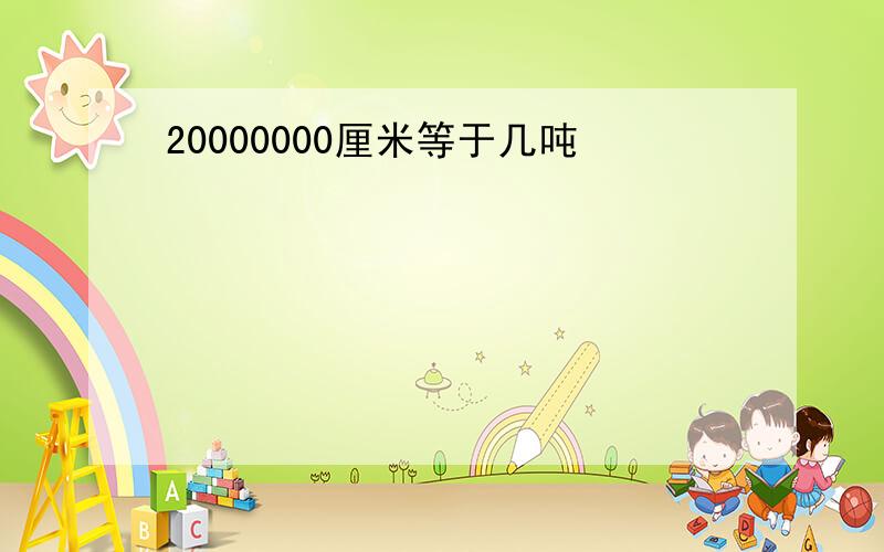 20000000厘米等于几吨