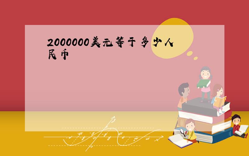 2000000美元等于多少人民币