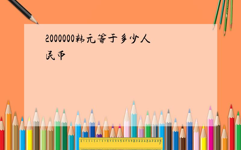 2000000韩元等于多少人民币