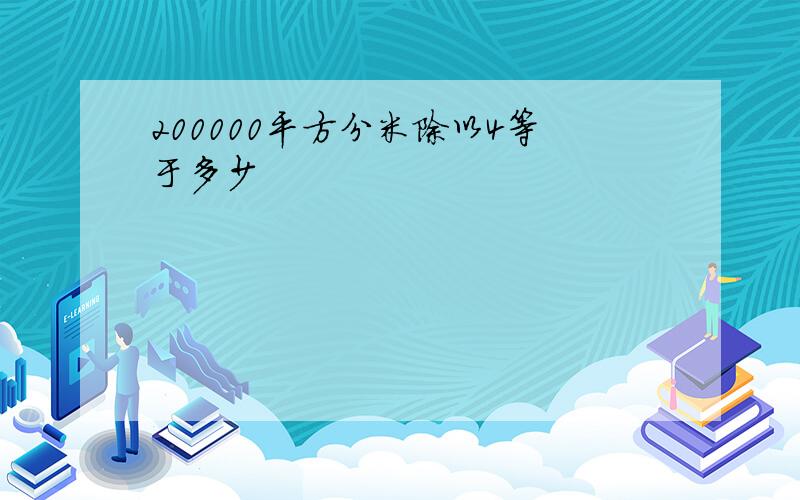 200000平方分米除以4等于多少