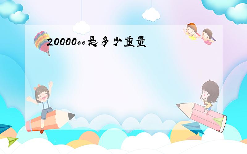 20000cc是多少重量