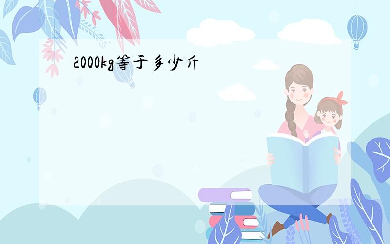 2000kg等于多少斤