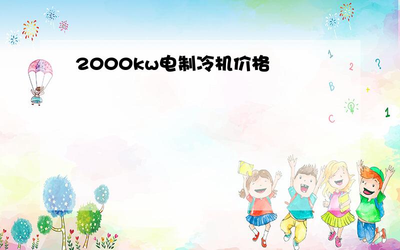 2000kw电制冷机价格