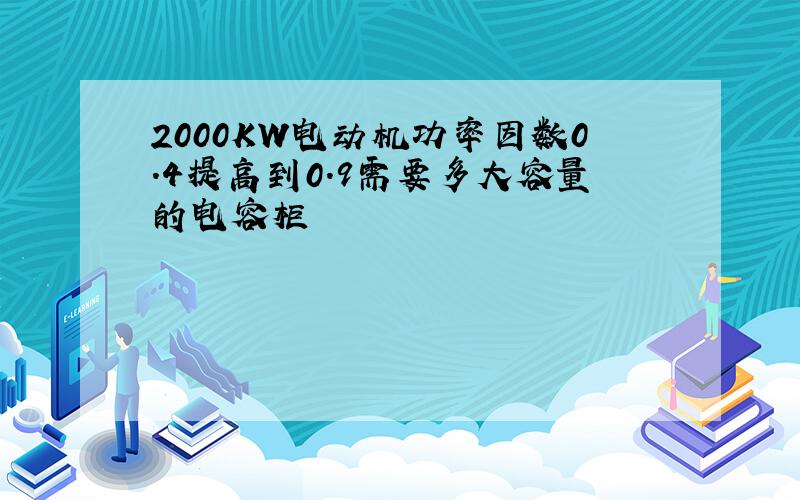 2000KW电动机功率因数0.4提高到0.9需要多大容量的电容柜