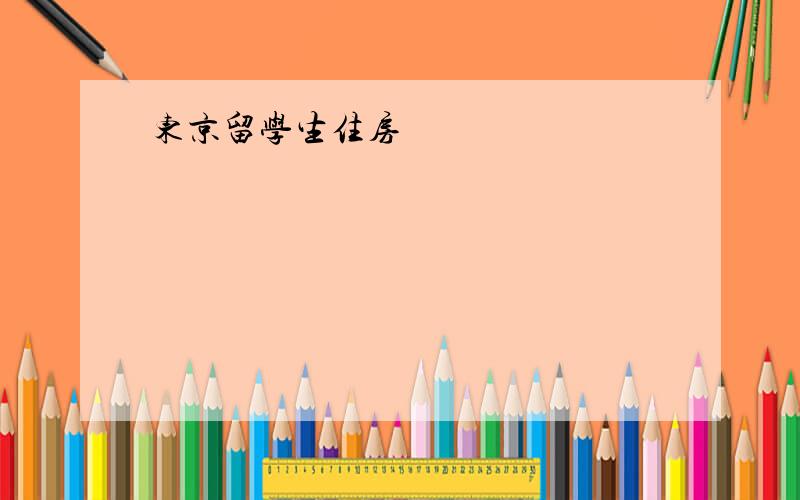 东京留学生住房