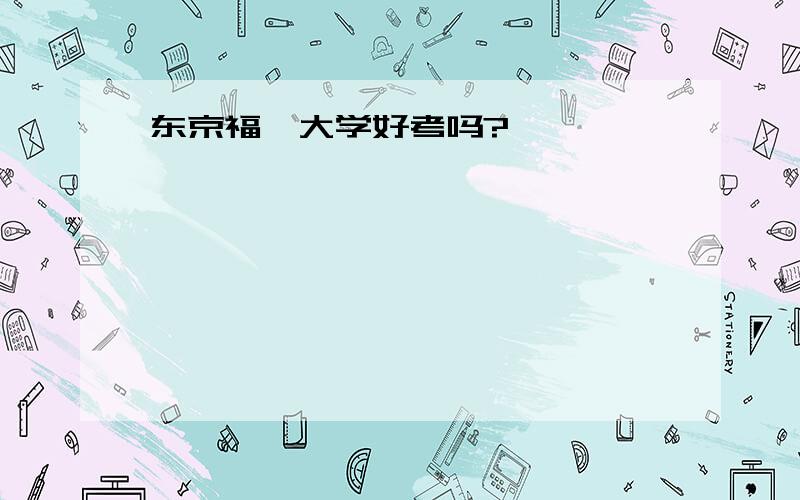 东京福祉大学好考吗?