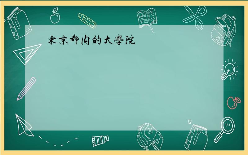 东京都内的大学院