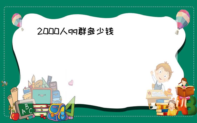 2000人qq群多少钱