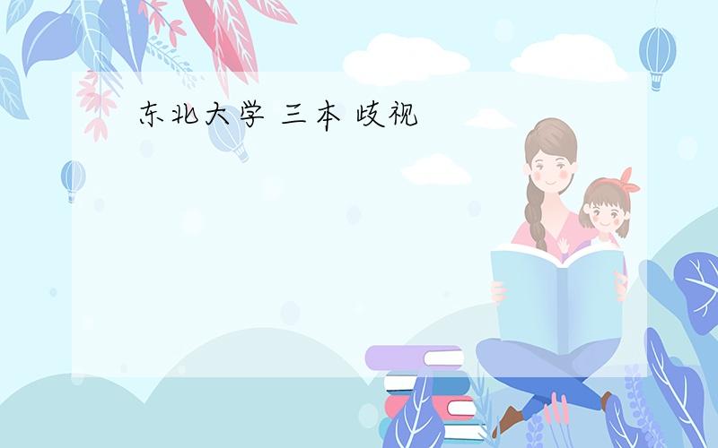 东北大学 三本 歧视