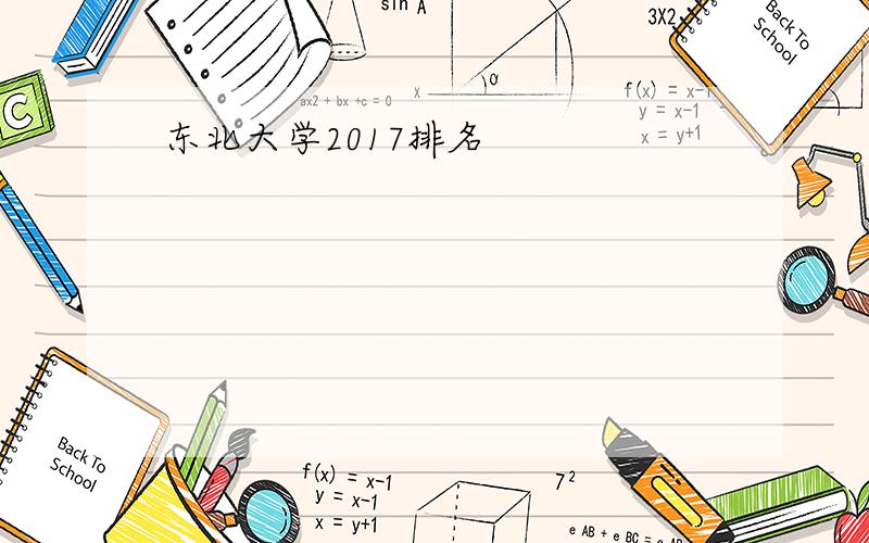 东北大学2017排名