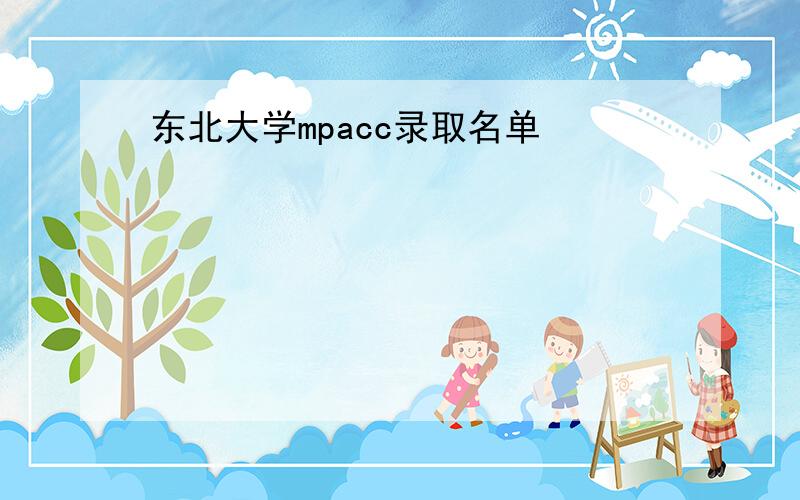 东北大学mpacc录取名单