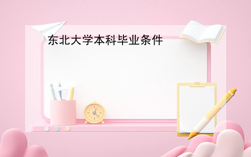 东北大学本科毕业条件