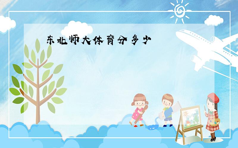 东北师大体育分多少