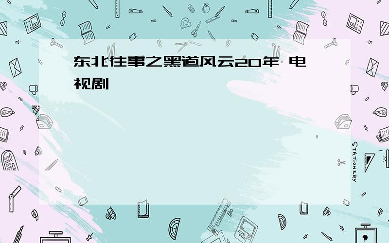 东北往事之黑道风云20年 电视剧