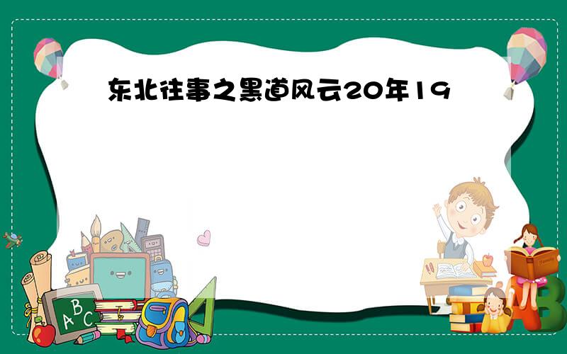 东北往事之黑道风云20年19