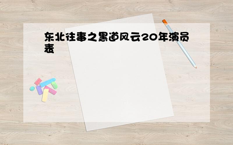 东北往事之黑道风云20年演员表