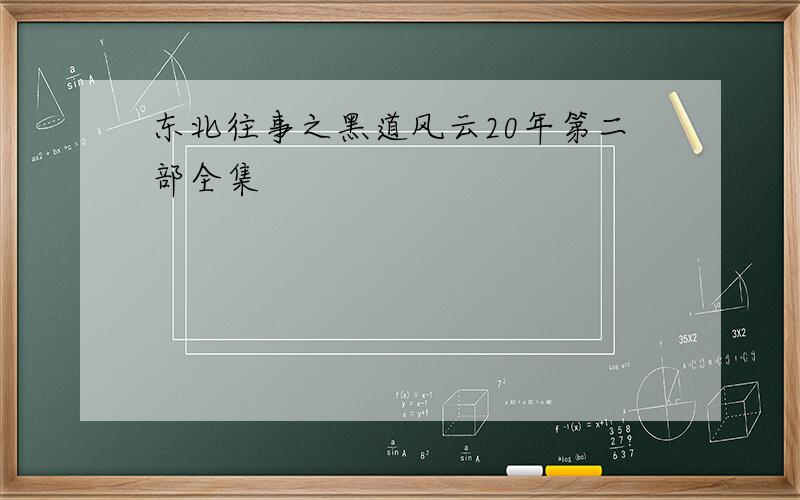 东北往事之黑道风云20年第二部全集