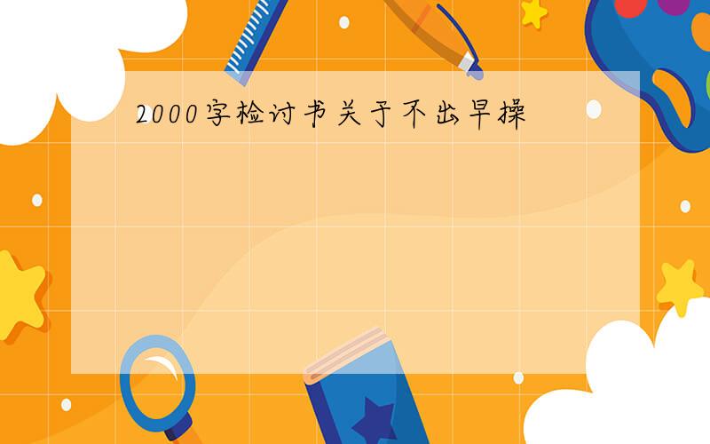 2000字检讨书关于不出早操