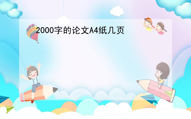 2000字的论文A4纸几页