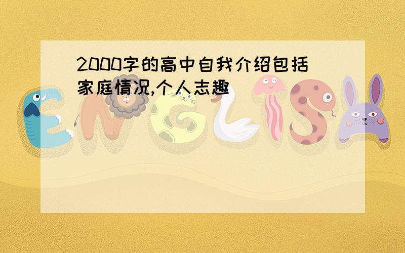 2000字的高中自我介绍包括家庭情况,个人志趣