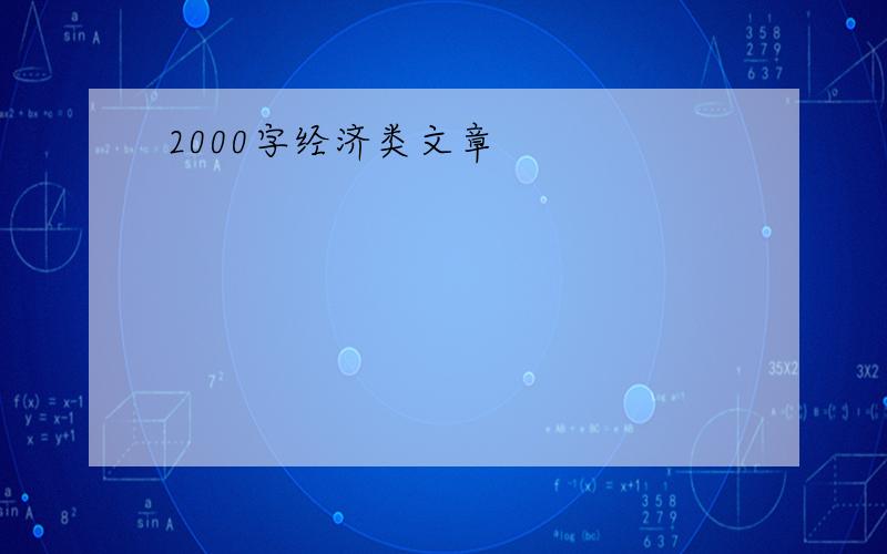 2000字经济类文章