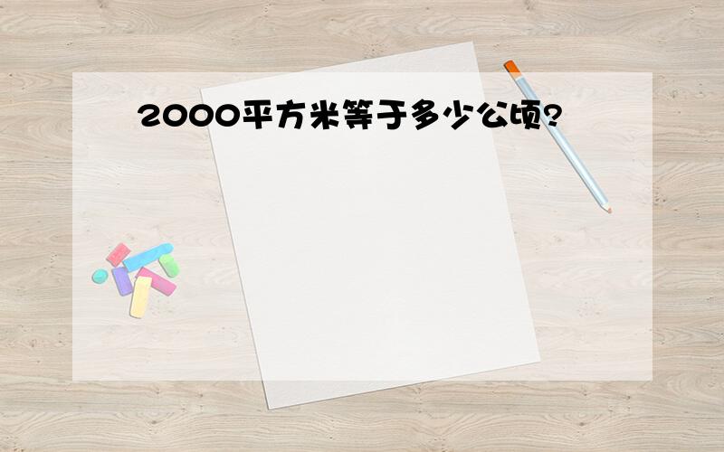 2000平方米等于多少公顷?