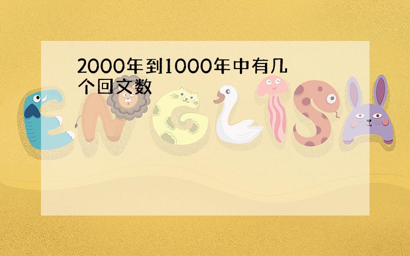 2000年到1000年中有几个回文数