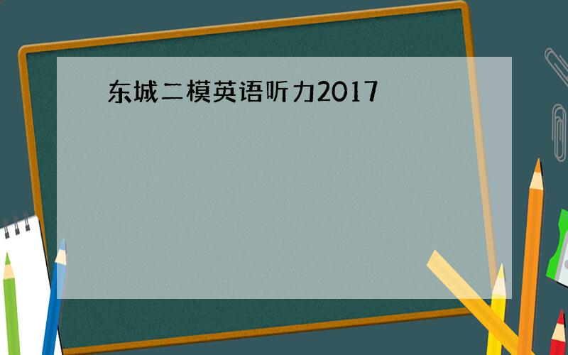 东城二模英语听力2017