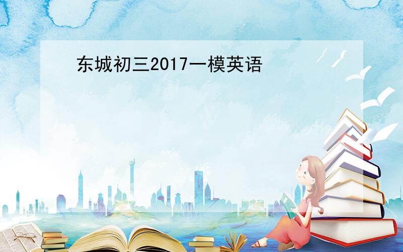 东城初三2017一模英语