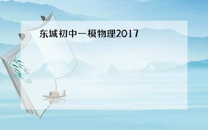 东城初中一模物理2017