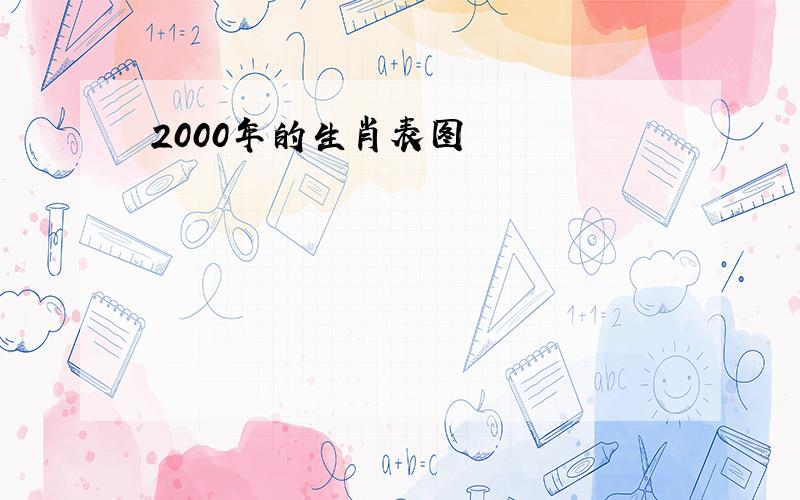 2000年的生肖表图