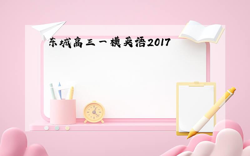 东城高三一模英语2017