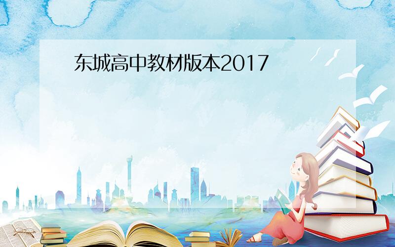 东城高中教材版本2017