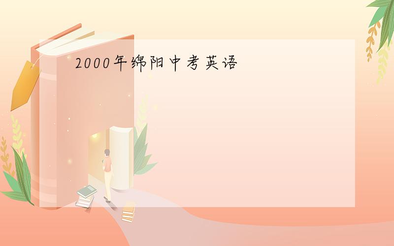 2000年绵阳中考英语