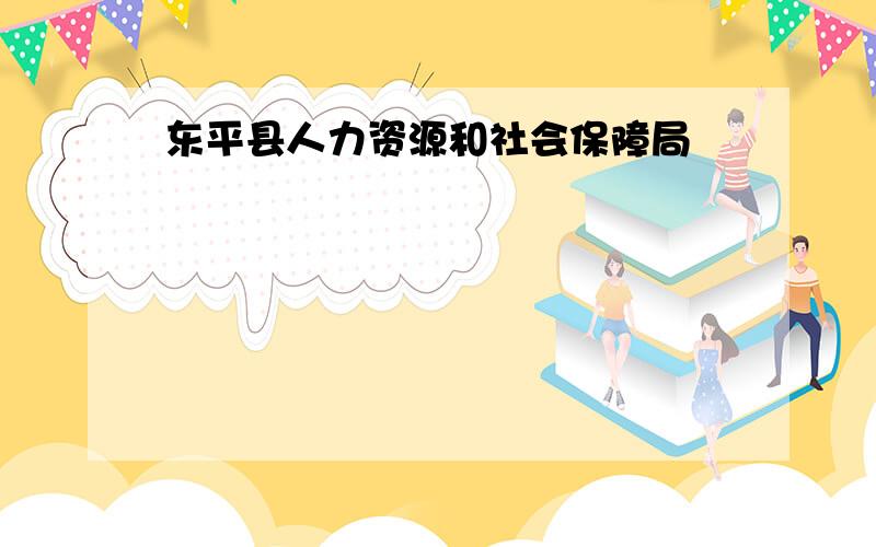 东平县人力资源和社会保障局