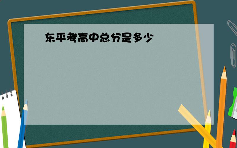 东平考高中总分是多少