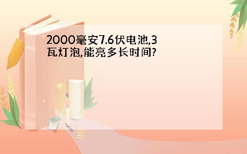 2000毫安7.6伏电池,3瓦灯泡,能亮多长时间?